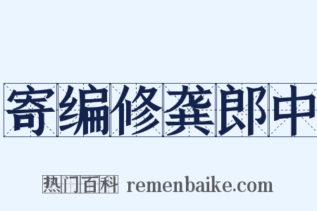 寄编修龚郎中是什么意思的图片